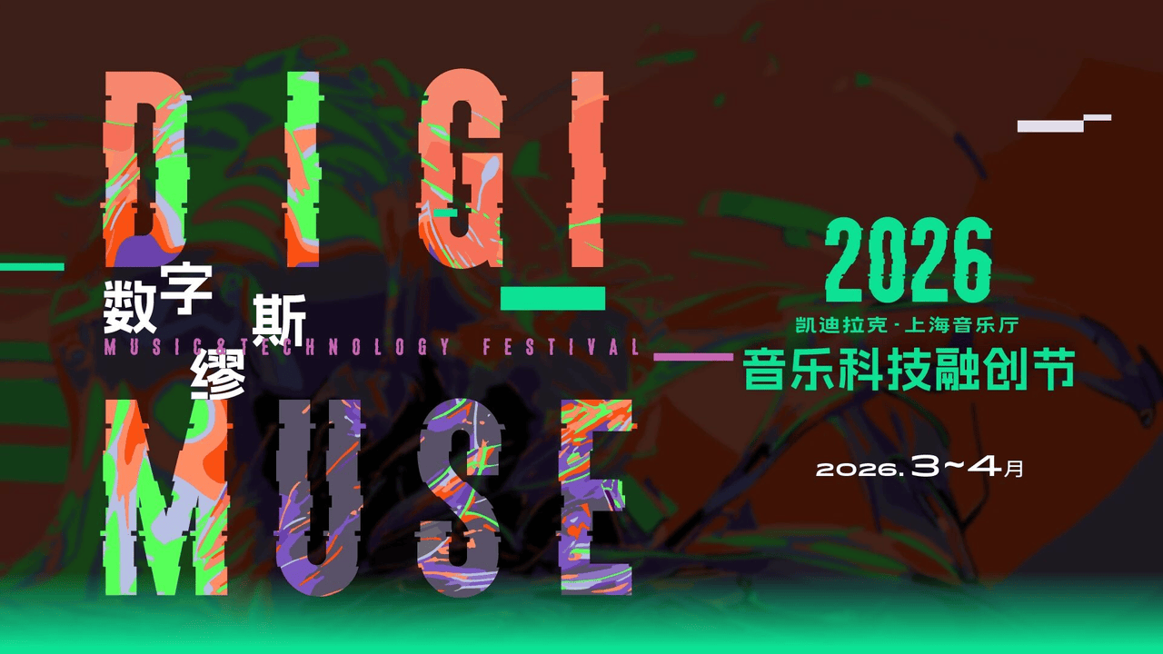 上海音乐厅发布2026上半年演出季：平诺克、库普曼等大师领衔185场艺术盛宴